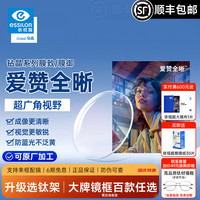 依视路 爱赞全晰系列 1.60折射率 非球面镜片 钻晶膜致 2片装