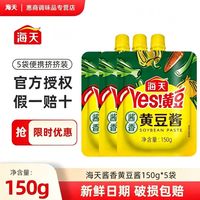 海天 酱香黄豆酱150g*5袋便携挤挤装炒菜拌面烹饪家用即食东北大酱