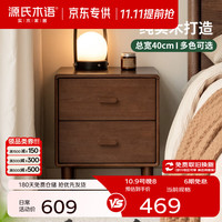 源氏木语 橡胶木胡桃色 双抽储物 40*36.5*47.5cm 床头柜