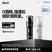 即山川 发胶定型喷雾无味蓬松水80ml+灵感蓬松水80ml