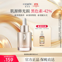 澳诗茉 cemoy面部美白精华液30ml 女士护肤抗皱淡斑褪黑提亮中秋礼物