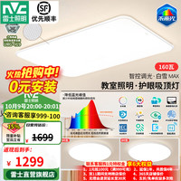 雷士 未来光吸顶灯 全光谱护眼高显Ra98 智控 160W