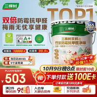 三棵树 漆（SKSHU）JC京粹竹炭防霉抗甲醛净味五合一墙面漆