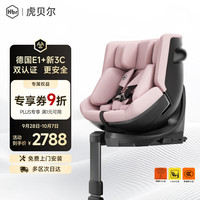 虎贝尔 E360+ 智能通风 i-Size 粉格 0-9岁 儿童座椅
