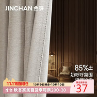金蝉 现代简约日式成品窗帘布客厅卧室全遮光窗帘挂钩式奶茶色 130*180