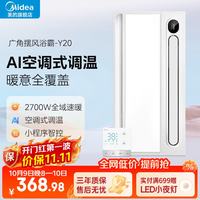 美的 风暖浴霸云帆系列取暖吹风照明一体遥控浴霸Y20集成吊顶卫生间 免布线遥控浴霸Y20（小程序控制）