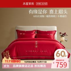 水星家纺 婚庆四件套60支长绒棉刺绣喜庆结婚床单被套被罩婚房床上全棉套件 囍情缘 1.8米床(适配220*240cm被芯)