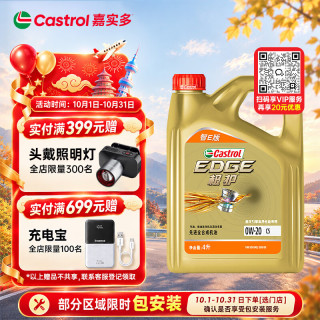 嘉实多 极护系列 智E 0W-20 C5 全合成机油 4L
