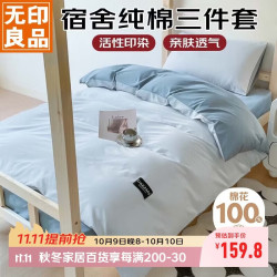 无印良品 100%全棉 三件套 0.9米床 150x200cm