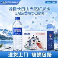88VIP：泉阳泉 长白山天然矿泉水600ml*24瓶纸箱装小瓶饮用水水源地灌装