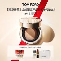 TOM FORD 全新禁忌香草限定干皮持妆气垫 TF塑光T气垫0.7 粉底遮瑕生日礼物