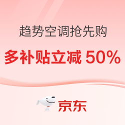 京东空调11.11趋势单品抢先购！多重补贴至高立减 50%！