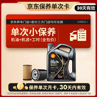 壳牌 超凡喜力 都市光影版 0W-20 SP级 GF-6A 机油保养套餐 4L 小保养单次卡