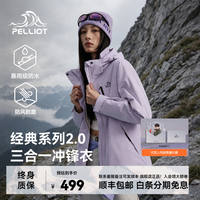 伯希和 三合一冲锋衣男可拆卸户外防水外套抓绒内胆外套秋冬 丁香紫-女款 | 抓绒两件套 M (女102-114斤/男116-130斤)
