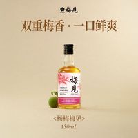 百亿补贴：梅见 青梅酒杨梅风味12度150ml双重梅香低度微醺小酒果酒梅子酒