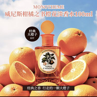 Monotheme 柑橘之书清新淡香水100ml 经典大橙子香水