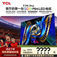 TCL 电视 65T7M Pro 65英寸 SQD-Mini LED 全局高色域超级蝶翼星曜屏 2026年新款电视 T7L Ultra升级款 65英寸