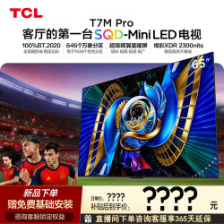 TCL 电视 65T7M Pro 65英寸 SQD-Mini LED 全局高色域超级蝶翼星曜屏 2026年新款电视 T7L Ultra升级款 65英寸