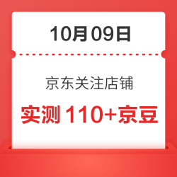 10月09日 京东关注店铺领京豆