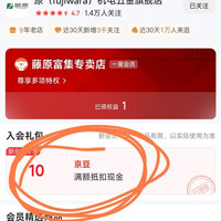 10京豆，新入会领取。香喷喷，五金新会员入