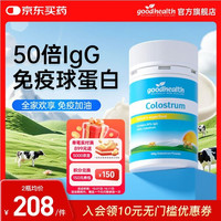 好健康 新西兰100%牛初乳50倍免疫球蛋白营养品(脱脂好吸收)