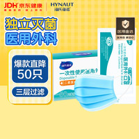 海氏海诺 一次性使用医用外科口罩 50片 蓝色
