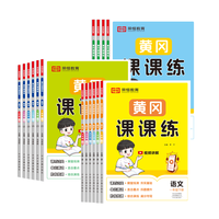 《荣恒小学黄冈课课练同步训练1-6年级》（2026秋新版、科目/年级任选）