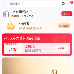  「Na奈旗舰店」入店铺会员5京豆