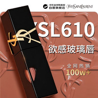 YSL 圣罗兰 黑管爱心镜面唇釉610冰乌龙口红5.5ml