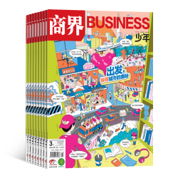 商界少年杂志订阅 2027年1月起订 1年共12期
