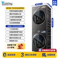 小天鹅 小乌梅3.0高奢TG12VE40PRO+TH12VE40PRO 热泵洗烘套装