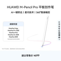华为 M-Pencil Pro 触控笔