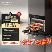 方太 26年度重磅新品 家用 52L 云海大蒸汽* AI灵感妙烹 专业蒸箱