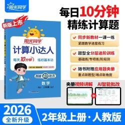 26秋新版《阳光同学 计算小达人》版本年级任选