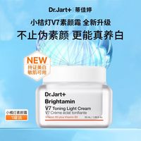 百亿补贴：蒂佳婷 Dr.Jart)小橘灯素颜霜50ml持证美白去黄提亮去暗沉