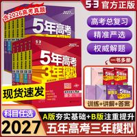 2027版《五年高考三年模拟》高考总复习