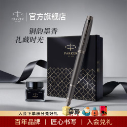 派克 生日礼物钢笔墨水笔高端成人礼盒商务礼物伴手礼定制刻字男女礼品文具签字礼赠纪念品节日礼品 IM金属古铜棕墨水笔+小墨水礼盒