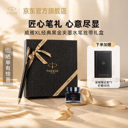 派克 威雅XL经典黑金夹墨水笔+丝带礼盒 钢笔