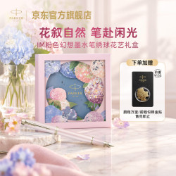 派克 IM系列 粉色幻想 钢笔+绣球花艺礼盒