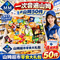 盈养牧歌 山姆零食大礼包办公室成人解馋小零食生日送礼50包