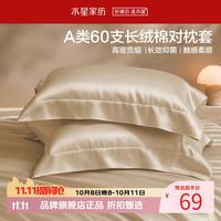 水星家纺 A类抑菌60支长绒棉对枕套 100%棉时尚枕罩居家酒店宿舍纯棉枕头套 棉柔沐光长绒棉对枕套