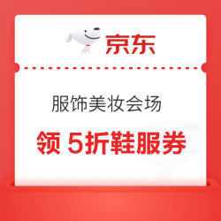 京东 服饰美妆11.11会场 领满1元打5折鞋服优惠券；满299-30/1500-200/5000-650元品类优惠券等