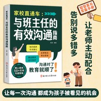 家校直通车--与班主任的有效沟通指南家庭教育亲子关系