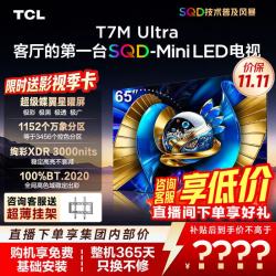 TCL 65T7M Ultra 液晶电视（免费安装、送季卡）