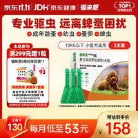 福来恩 狗狗专用 体外驱虫滴剂 10kg以下 0.67ml*3支