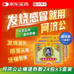 何济公 止痛退热散 阿咖酚散 24包*3盒