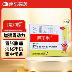 吗丁啉 胃药多潘立酮片 30片