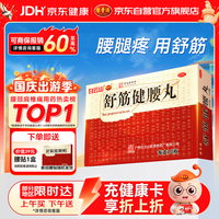 陈李济 舒筋健腰丸45g*10瓶 补益肝肾 强健筋骨 驱风除湿 活络止痛