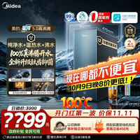 美的 家用加热净水器 星河5.0真沸腾直饮净热一体机