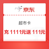 京东超市卡 8/9日每日20/22/10/15点可抢充1111元送111元超市卡